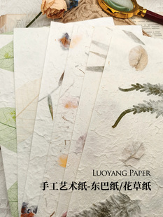 东巴纸花草手工纸 艺术纸 手工手账包装纸张收集拼贴材料包