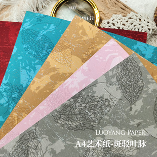 斑驳叶脉纸 110g单面艺术纹理纸A4手工diy手账痛包拼贴手帐素材纸