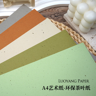 环保茶叶纸 再生纸再造特种纸艺术纹理纸打印菜单手账内页素材