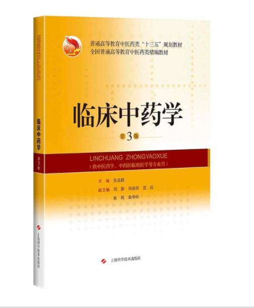 临床中药学(第3版)(全国普通高等教育中医药类精编教材)
