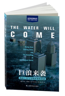 巨浪来袭——海平面上升与文明世界 重建