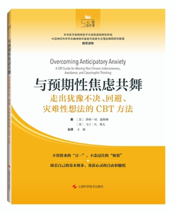 与预期性焦虑共舞:走出犹豫不决、回避、灾难性想法的CBT方法