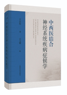 中西医结合神经系统疾病症候学