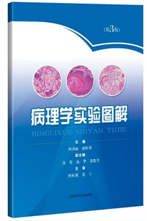 病理学实验图解（第3版）
