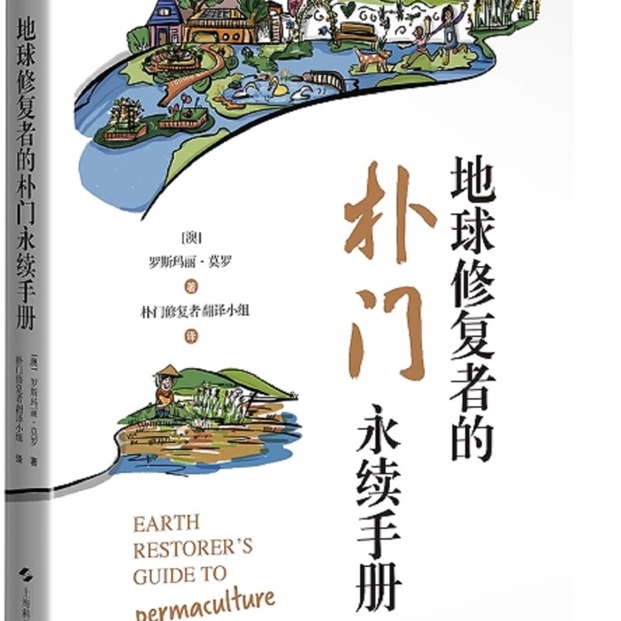 地球修复者的朴门永续手册