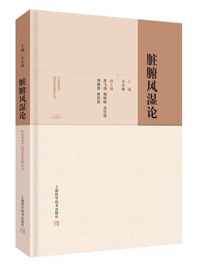 脏腑风湿论