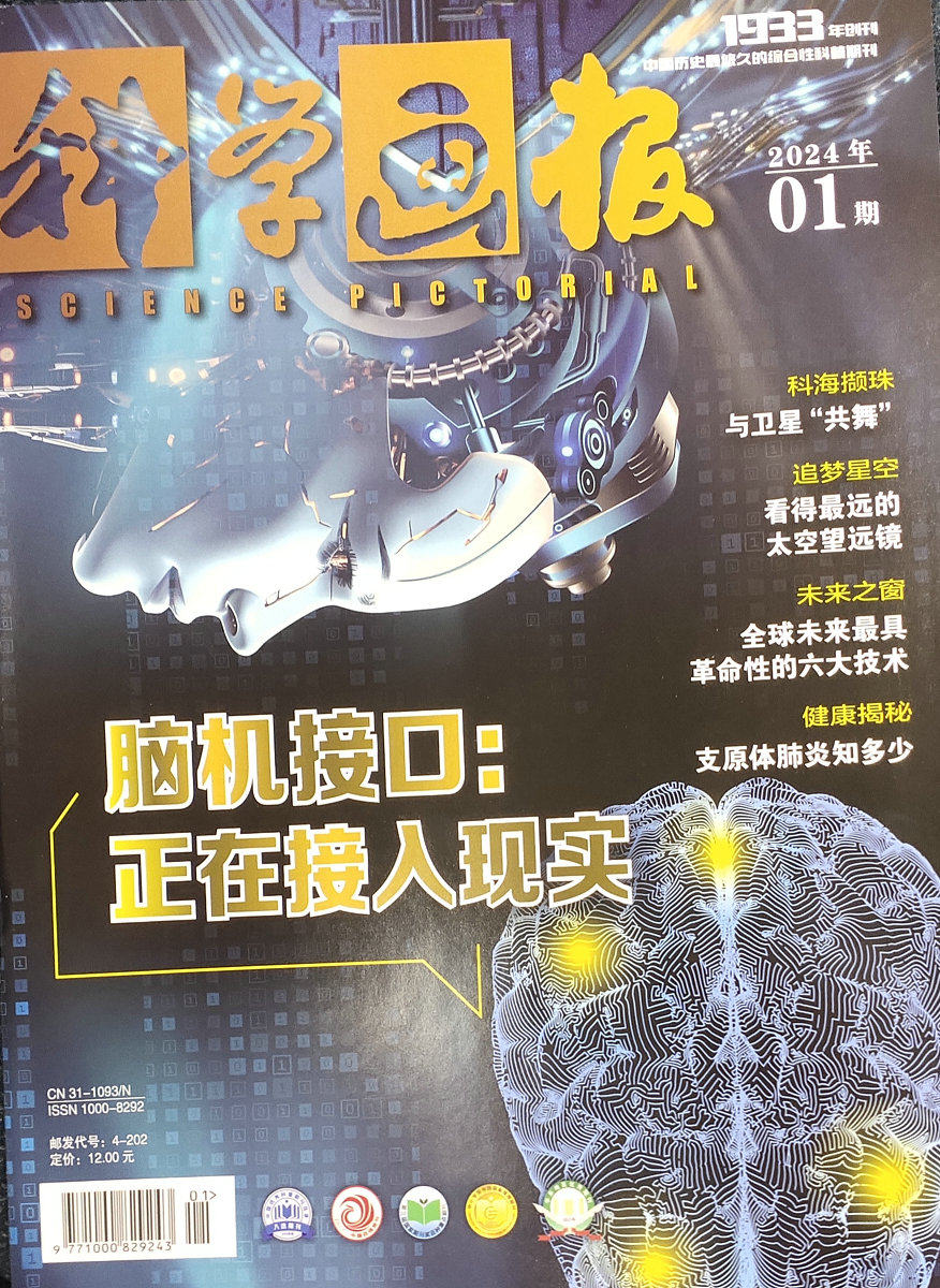 科学画报2024第1期