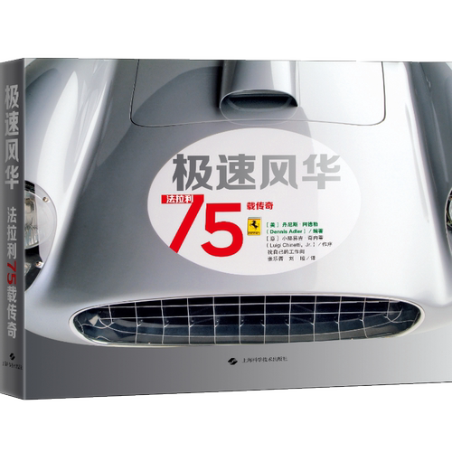 官方正版 极速风华：法拉利75载传奇 法拉利全系历史 恩佐法拉利 F1 世界一级方程式 我自己的工作间