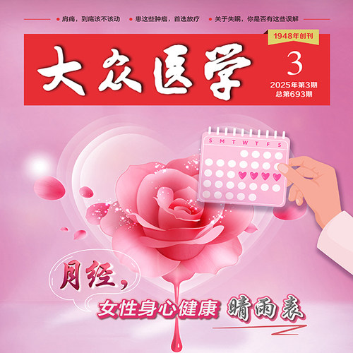 大众医学2025第3期