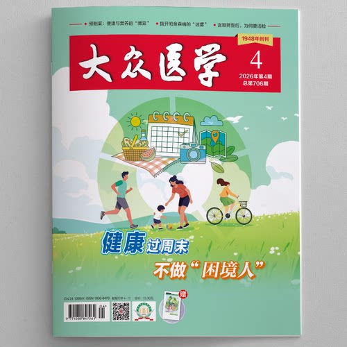 大众医学2026第4期