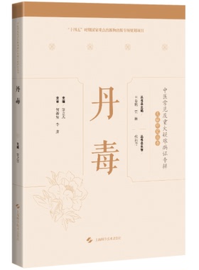 丹毒(中医常见及重大疑难病证专辑文献研究丛书)