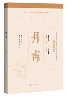 丹毒(中医常见及重大疑难病证专辑文献研究丛书)