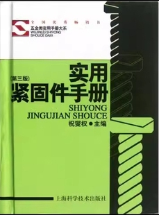 实用紧固件手册(第三版)(五金类实用手册大系)