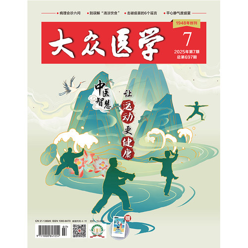 大众医学2025第7期