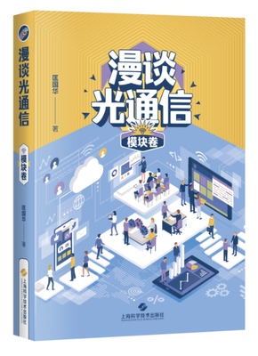 漫谈光通信·模块卷