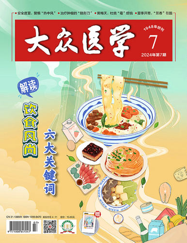 大众医学2024第7期
