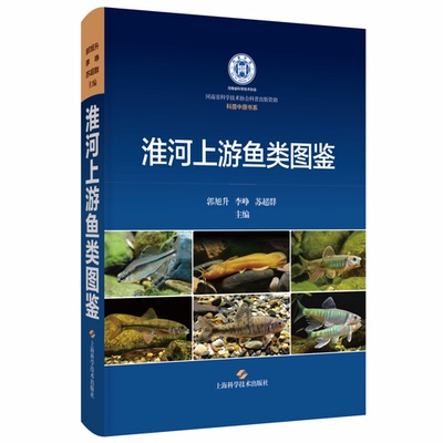 淮河上游鱼类图鉴