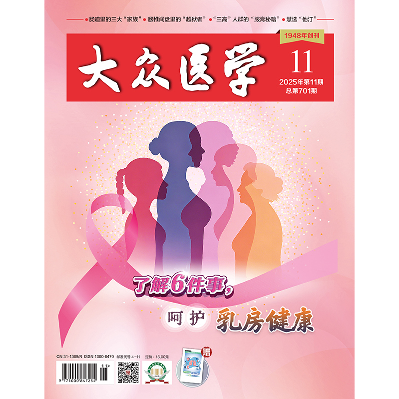 大众医学2025第11期