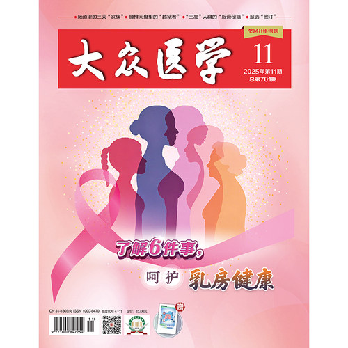 大众医学2025第11期