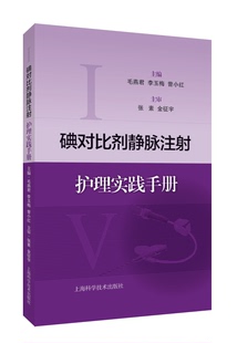 碘对比剂静脉注射护理实践手册