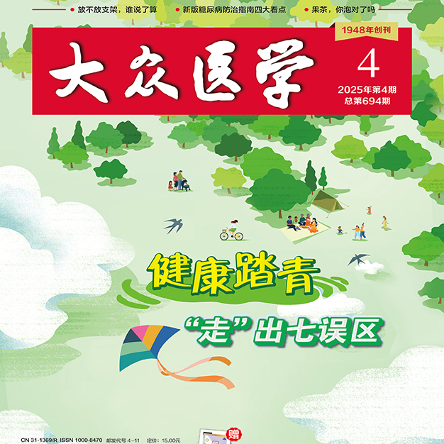 大众医学2025第4期
