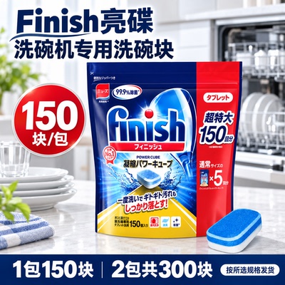 Finish亮碟150块洗碗机专用