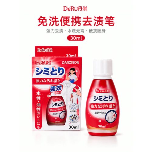 日本DeRu丹荣衣物去渍笔30ml免洗去油污口红咖啡便携清洁笔
