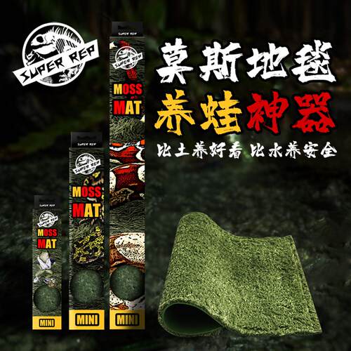 SuperRep爬虫莫斯地毯雨林蜥蜴蛇水陆龟角蛙守宫造景垫材保湿地垫