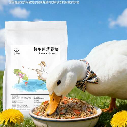 宠物柯尔鸭饲料25kg柯尔鸭粮幼鸭成年鸭开口粮鸡鹅产蛋营养均衡g
