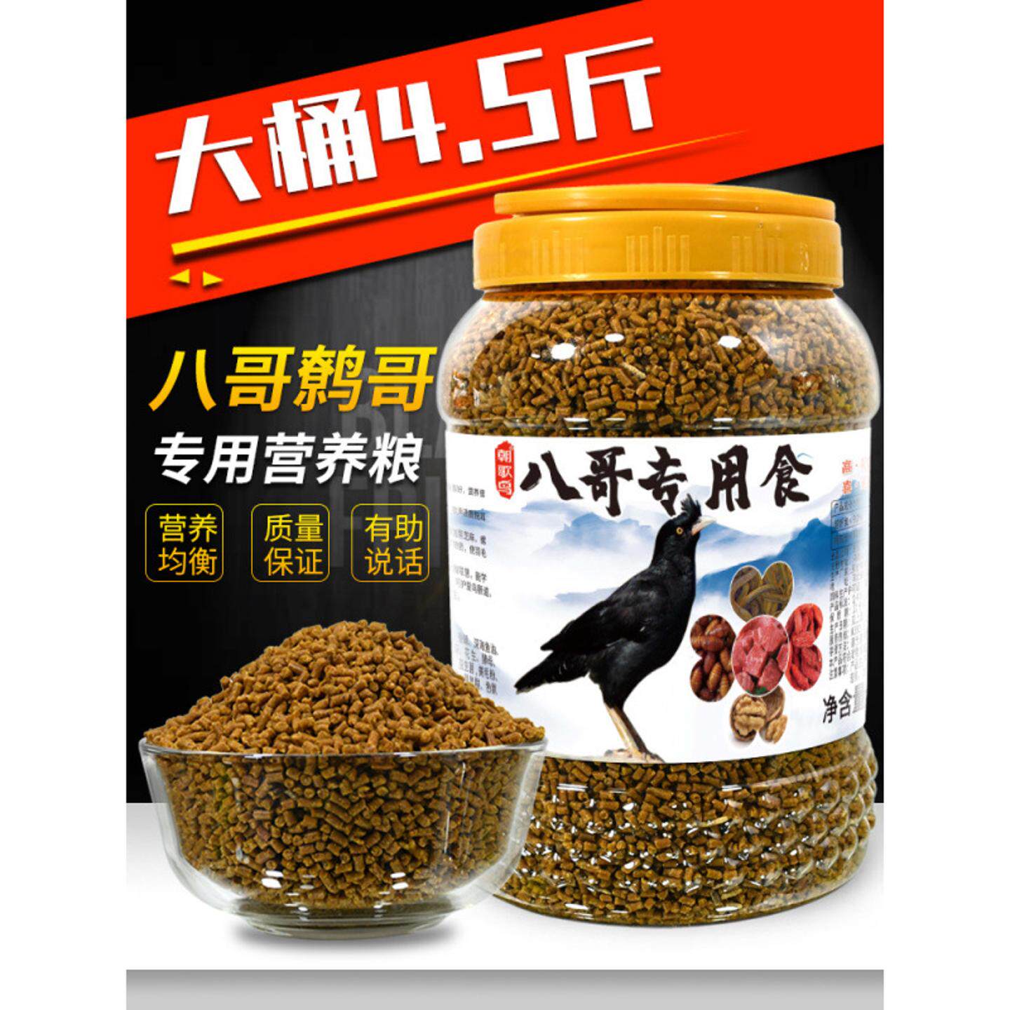 八哥鸟饲料朝歌鸟食八哥粮鹩哥鸟食海八黑八哥营养料鸟粮