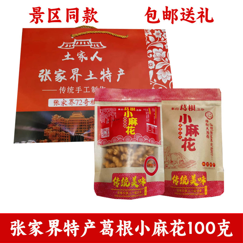 张家界特产葛根小麻花张家界特产葛粉糕点香酥休闲小零食土家小吃