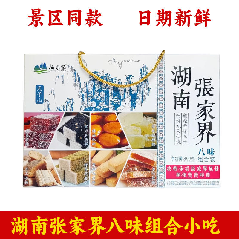 湖南张家界特色八味组合装姜糖姜汁软糖芝麻糕糖油粑粑葛根鸡蛋酥