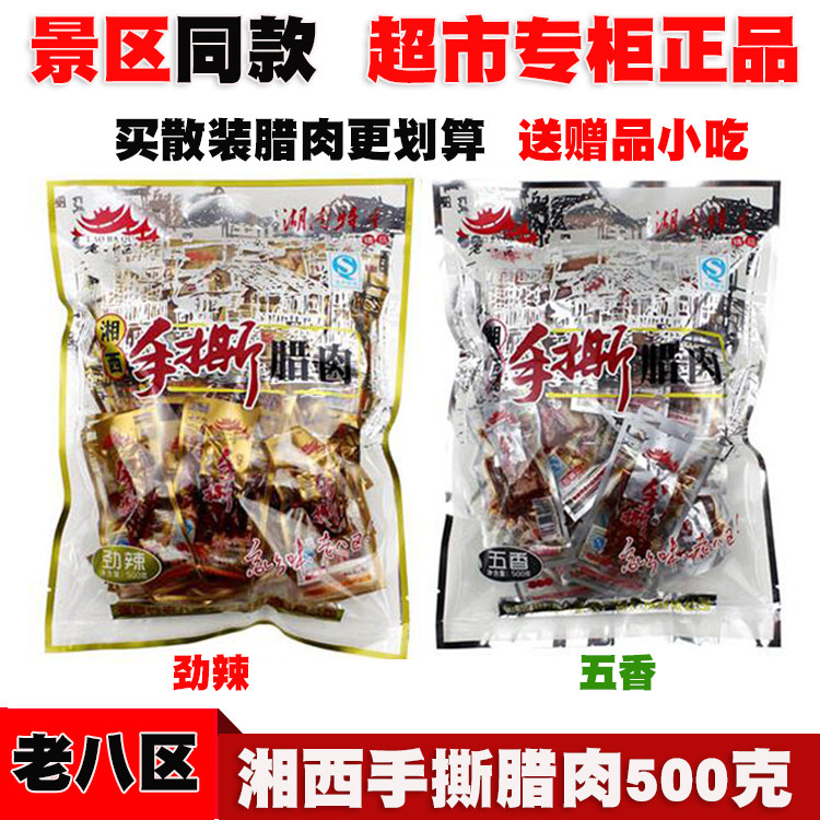 老八区腊肉张家界特产老八区湘西手撕腊肉 500克即食手斯腊肉零食