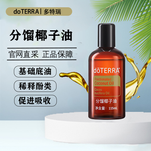 多特瑞精油官网doTERRA分馏椰子油按摩滋润稀释基底油115ml