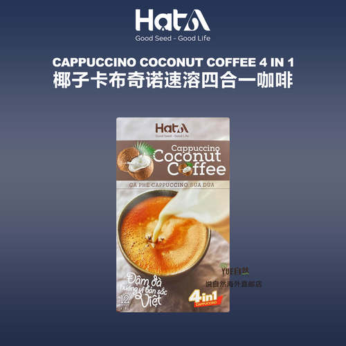 直邮HatA Cafe椰子卡布奇诺速溶四合一咖啡 COCONUT 12包x18g每盒