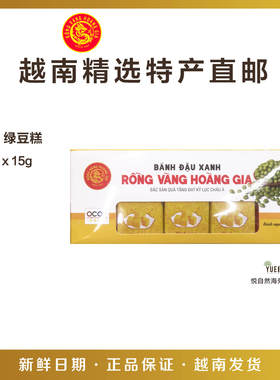 越南直邮特产零食糕点RONG VANG HOANG GIA原味绿豆糕300g