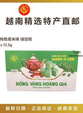 越南直邮特产糕点RONG VANG HOANG GIA越南特色青米味绿豆糕300g