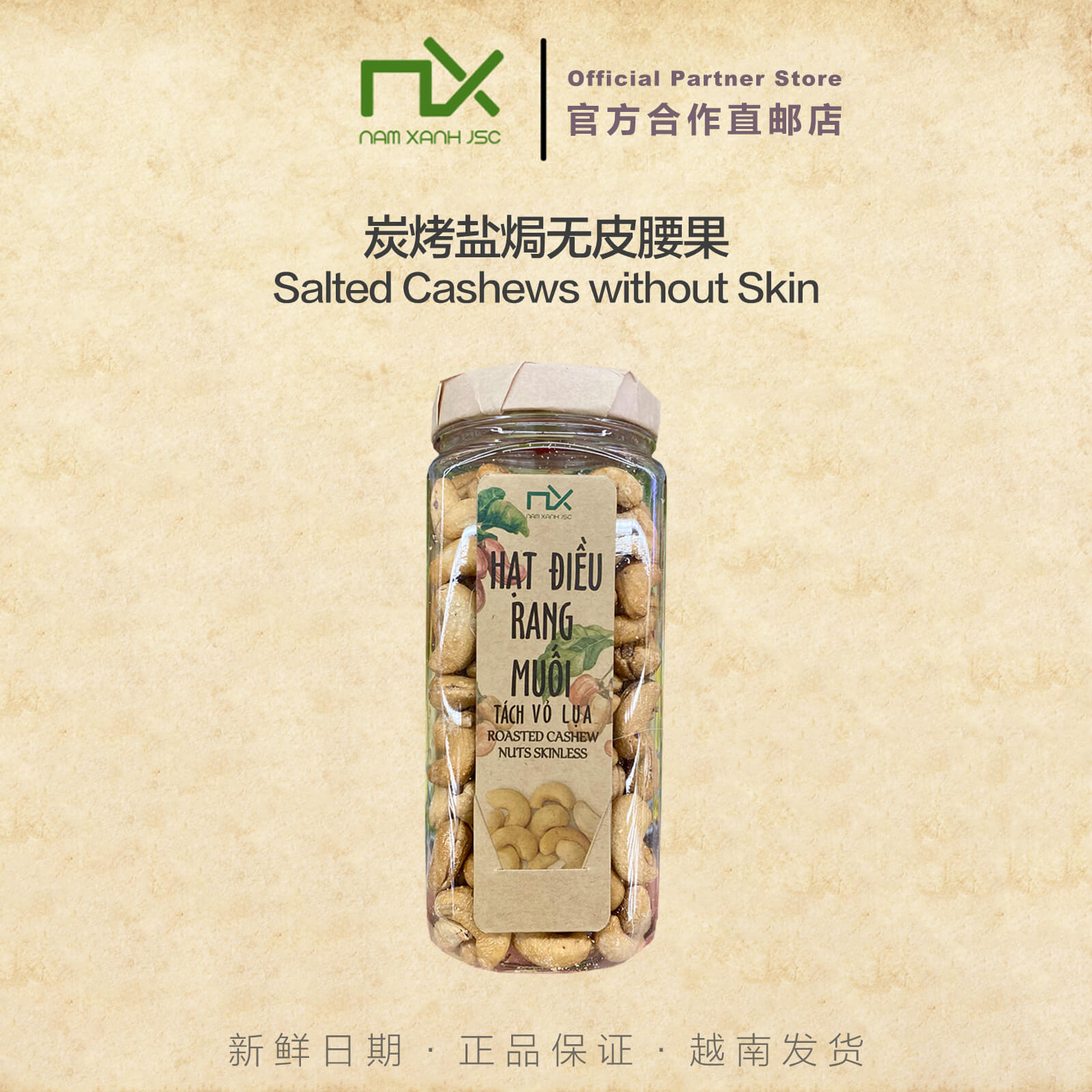 越南官方合作直邮高档NX Nam Xanh JSC炭烤盐焗无皮腰果250g罐装图片