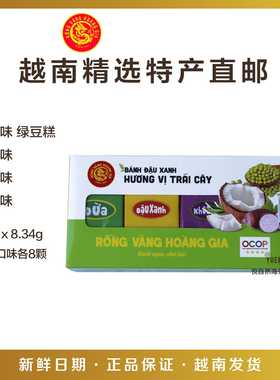 越南直邮特产零食糕点RONG VANG HOANG GIA混合味绿豆糕200g