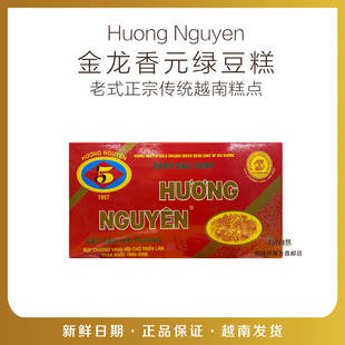 金龍香元 越南直郵老式 NGUYEN 綠豆糕 正宗傳統(tǒng)越南糕點HUONG 265g