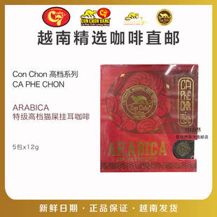 越南Ca Phe Chon高档猫屎挂耳咖啡ARABICA挂耳咖啡粉5包x12g
