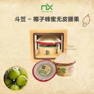 Xanh高端伴手礼 越南斗笠椰子蜂蜜无皮腰果 Nam 越南直邮精品NX