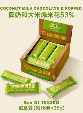 越南直邮MAROU BAR小吃  椰奶和大米爆米花53%巧克力能量棒  整盒