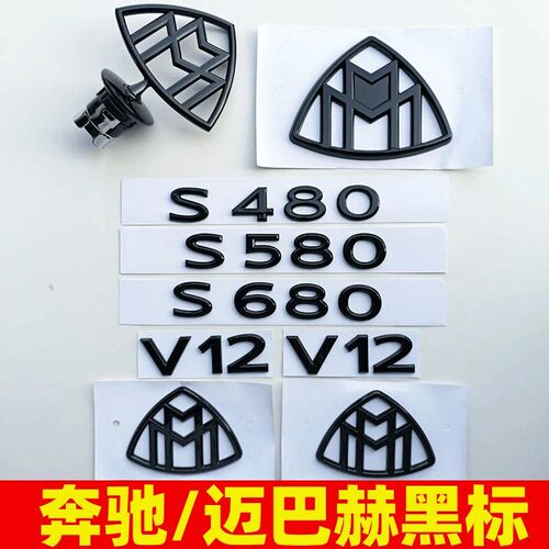 适用奔驰S级迈巴赫尾标S48 S580 S680 GLS600后车标贴改装黑色标