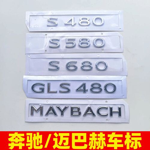 适用奔驰S级车标改装迈巴赫S480 S580 GLS600 MAYBACH 后字母贴标