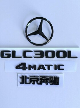 奔驰GLC200LGLC300LGLC260L改装黑色车标AMG后字母贴标志前标大标