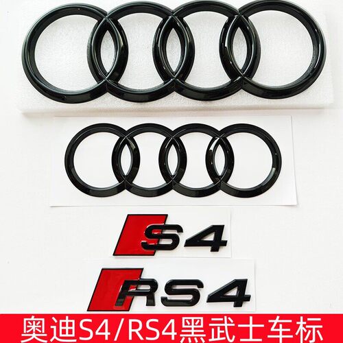 奥迪A4L改装S4车标 RS4黑武士前后四环大标原车款运动S侧标尾标贴
