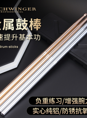 schwinger金属鼓棒架子鼓5A鼓槌鼓锤爵士鼓棍基本功练习开腕提速