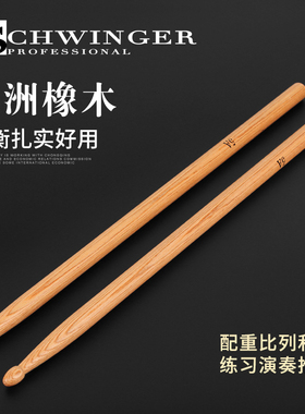 schwinger架子鼓鼓棒5A鼓槌美国橡木爵士鼓小军鼓鼓锤鼓棍实木
