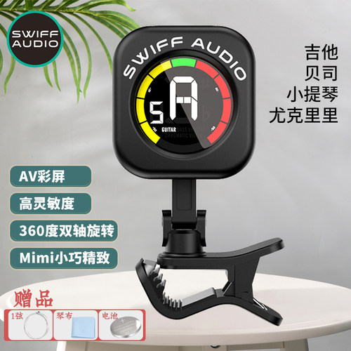 Swiff调音器吉他小提琴尤克里里
